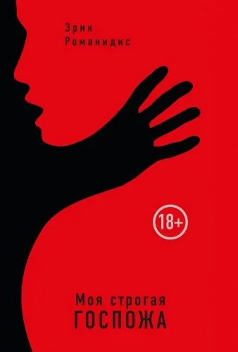 Обложка книги Моя строгая Госпожа