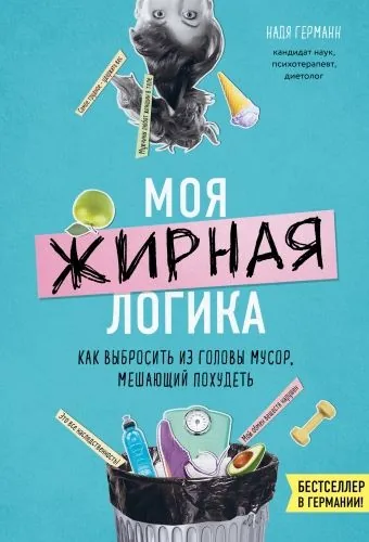 Обложка книги Моя жирная логика. Как выбросить из головы мусор, мешающий похудеть