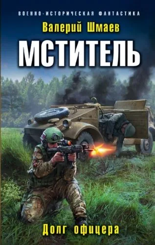Обложка книги Мститель. Долг офицера