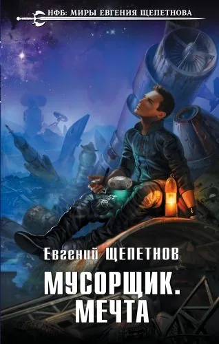 Обложка книги Мусорщик. Мечта