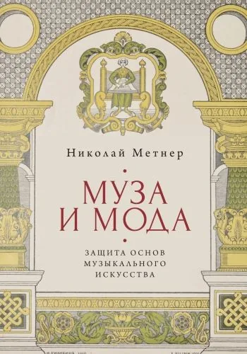 Обложка книги Муза и мода: защита основ музыкального искусства