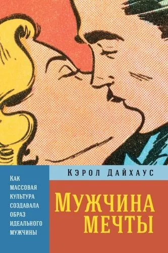 Обложка книги Мужчина мечты. Как массовая культура создавала образ идеального мужчины