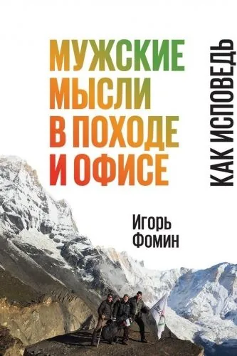 Обложка книги Мужские мысли в походе и офисе. Как исповедь