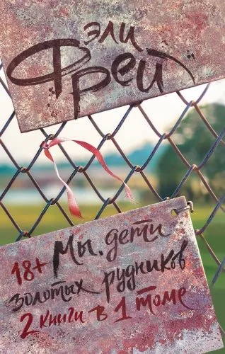 Обложка книги Мы, дети золотых рудников