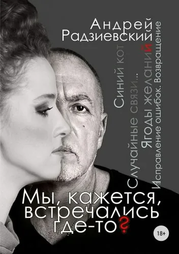 Обложка книги Мы, кажется, встречались где-то?