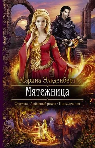 Обложка книги Мятежница