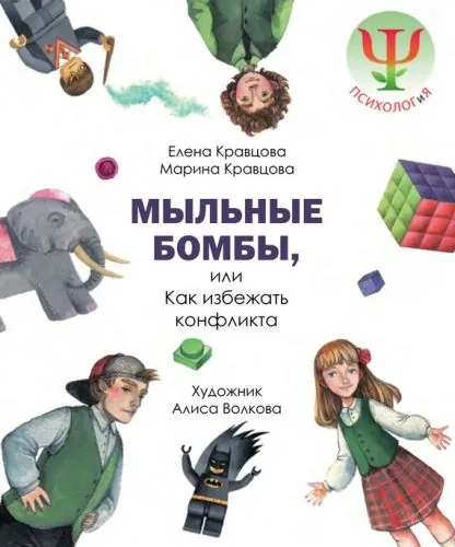 Обложка книги Мыльные бомбы, или Как избежать конфликта