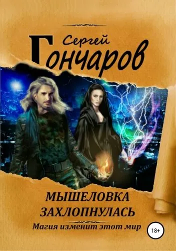 Обложка книги Мышеловка захлопнулась