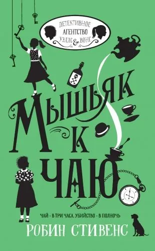 Обложка книги Мышьяк к чаю