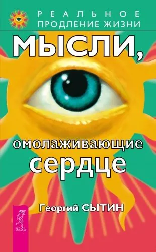 Обложка книги Мысли, омолаживающие сердце