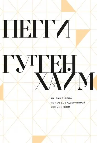 Обложка книги На пике века. Исповедь одержимой искусством