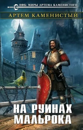 Обложка книги На руинах Мальрока