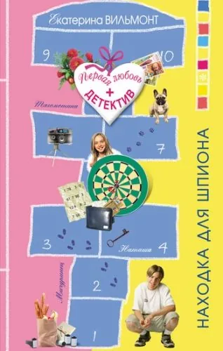 Обложка книги Находка для шпиона