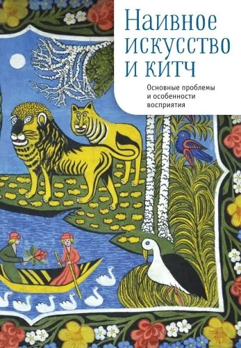 Обложка книги Наивное искусство и китч. Основные проблемы и особенности восприятия