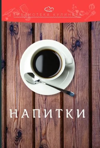 Обложка книги Напитки