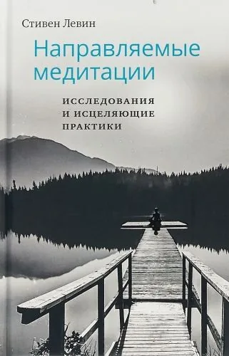 Обложка книги Направляемые медитации, исследования и исцеляющие практики