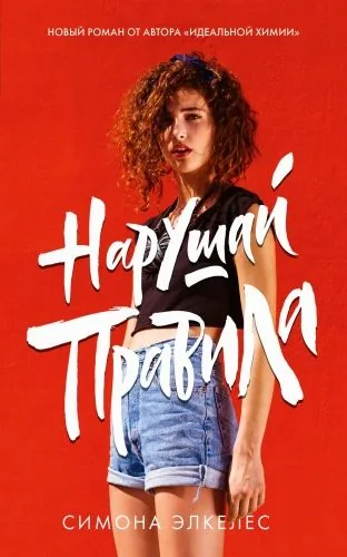 Обложка книги Нарушай правила