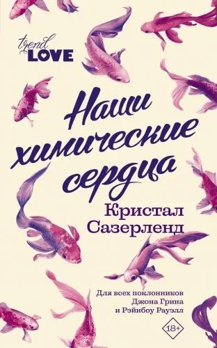 Обложка книги Наши химические сердца