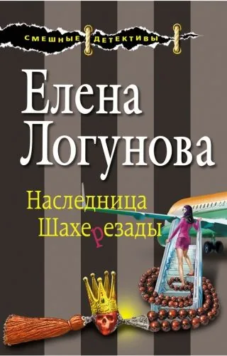 Обложка книги Наследница Шахерезады