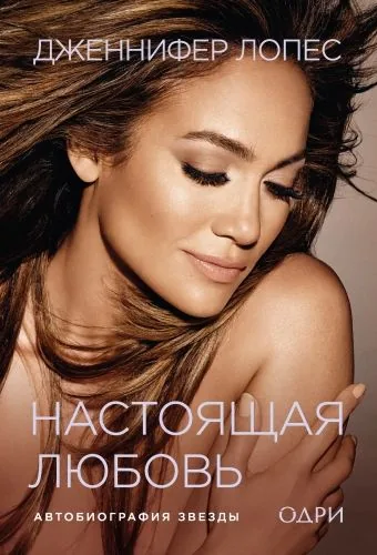 Обложка книги Настоящая любовь. Автобиография звезды