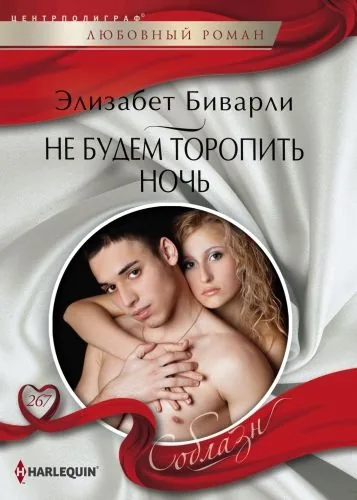 Обложка книги Не будем торопить ночь