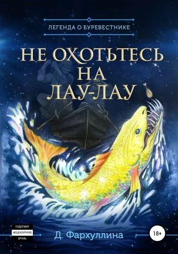 Обложка книги Не охотьтесь на Лау-Лау