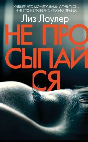 Обложка книги Не просыпайся