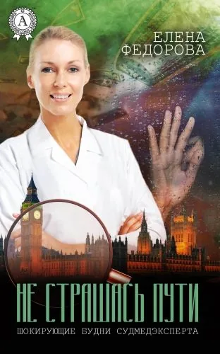 Обложка книги Не страшась пути