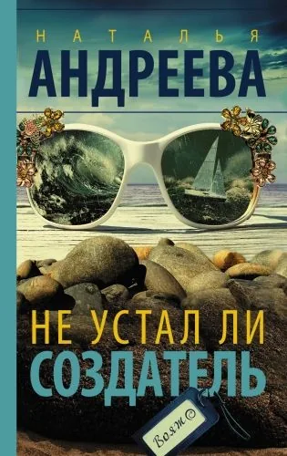 Обложка книги Не устал ли Создатель