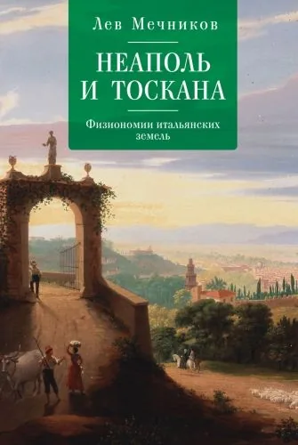 Обложка книги Неаполь и Тоскана. Физиономии итальянских земель