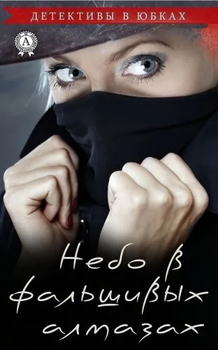 Обложка книги Небо в фальшивых алмазах