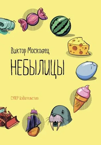 Обложка книги Небылицы