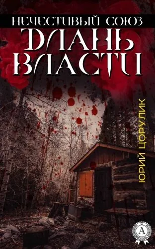 Обложка книги Нечестивый союз. Длань власти