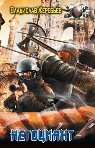 Обложка книги Негоциант