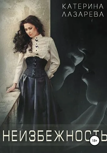 Обложка книги Неизбежность