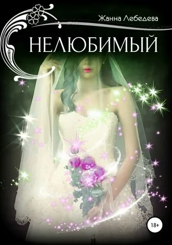 Обложка книги Нелюбимый