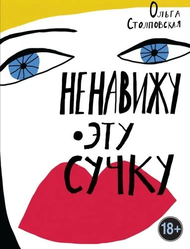 Обложка книги Ненавижу эту сучку