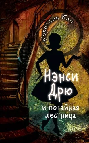 Обложка книги Нэнси Дрю и потайная лестница