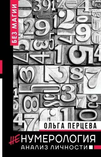 Обложка книги неНумерология: анализ личности