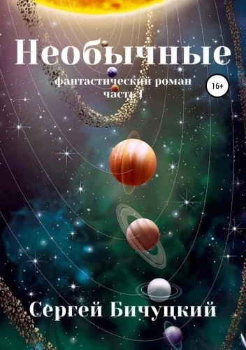 Обложка книги Необычные