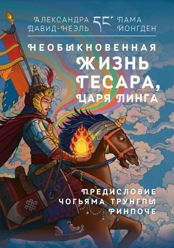 Обложка книги Необыкновенная жизнь Гесара, царя Линга