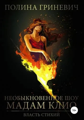 Обложка книги Необыкновенное шоу мадам Клио