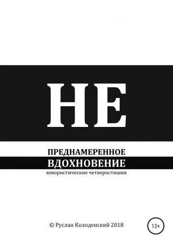 Обложка книги Непреднамеренное вдохновение