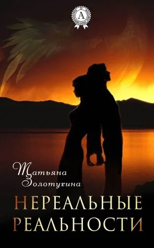 Обложка книги Нереальные реальности