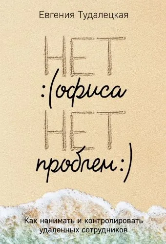 Обложка книги Нет офиса – нет проблем