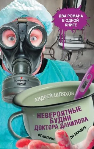 Обложка книги Невероятные будни доктора Данилова: от интерна до акушера (сборник)