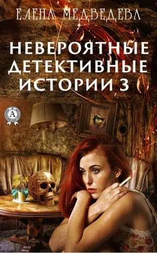 Обложка книги Невероятные детективные истории – 3
