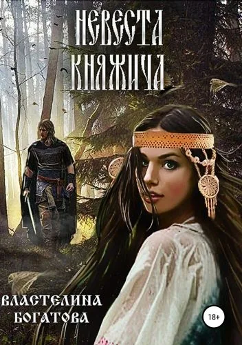 Невеста княжича