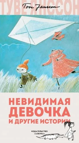 Обложка книги Невидимая девочка и другие истории (сборник)