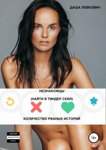 Обложка книги Незнакомцы. Найти в Тиндер себя. Количество рваных историй